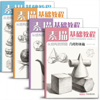 百亿补贴：浙江摄影出版社 4册《素描基础教程》入门临摹教材书籍