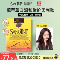 SANOTINT 圣丝婷染发剂植物染发膏植物纯遮盖白发男女士进口自染8焦糖红棕