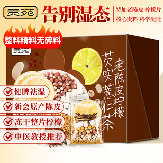  贡苑 健脾胃 养生茶  【体态轻盈】老陈皮柠檬芡实茶 盒装 200g