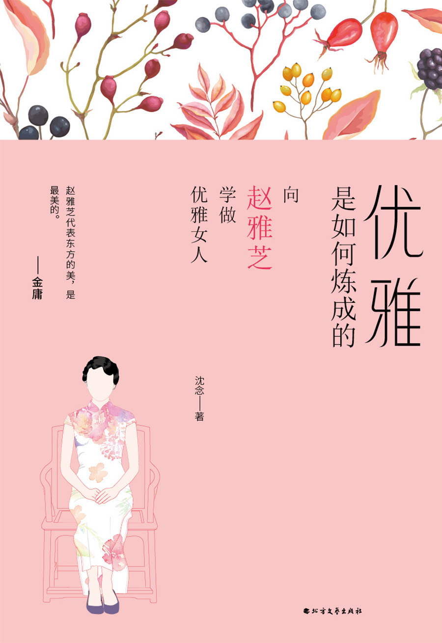 优雅是如何炼成的（向赵雅芝学做优雅女人）