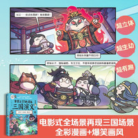 赛雷三分钟漫画三国演义14（关羽之死！专为新生代读者打造，比电影还好看的漫画三国演义）