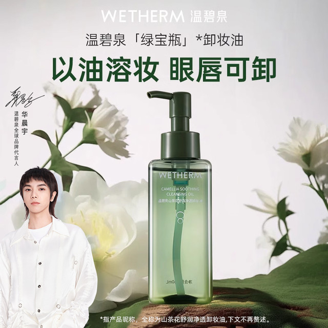 温碧泉 山茶花舒润净透卸妆油温和眼唇脸部清爽干油皮清洁