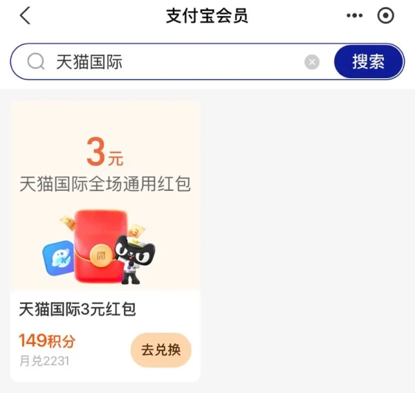 支付宝 会员-搜索“天猫国际” 积分兑换3元天猫国际全场通用红包