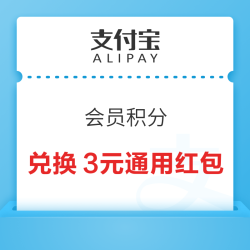 支付宝 会员-搜索“天猫国际” 积分兑换3元天猫国际全场通用红包