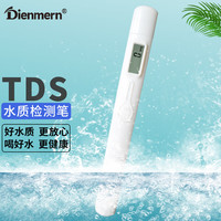 鼎盟（Dienmern）TDS水质检测笔  便携式办公室家庭饮用水检测仪