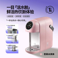 一目 活水舱即热式饮水机家用小型桌面智能速热器饮水器直饮机V7 芭菲冰淇淋 温热型