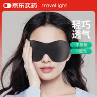 Travellight Travel light 眼罩睡眠遮光睡觉眼罩3D立体夏季男女睡眠透气午睡 深邃黑