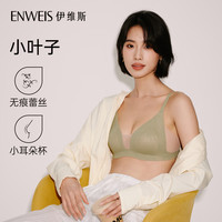 ENWEIS/伊维斯 无痕无钢圈 女士内衣