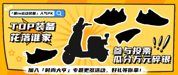 618「最in运动装备」人气PK!参与投票瓜分万元碎银!