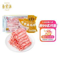 聚宝源 内蒙羔羊原切羊肉卷 1.6斤