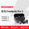 华为 HUAWEI FreeBuds Pro 3 华为耳机蓝牙耳机无线耳机长续航