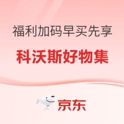 跟上科沃斯的特惠脚步，618清洁这么买就对了~