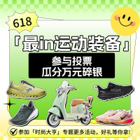 618「最in运动装备」人气PK！参与投票瓜分万元碎银！