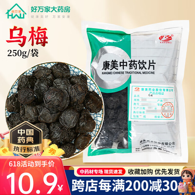 移动端、京东百亿补贴：康美 药业旗舰店乌梅干酸梅汤原料中药材乌梅 中药饮片 大包装 250克/袋装(咨询可打粉)