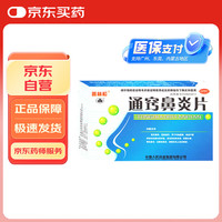 普林松 通窍鼻炎片12片*4板 过敏性鼻炎慢性鼻炎鼻塞鼻窦炎流涕 春季出行柳絮过敏