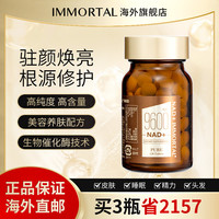 NAD immortal 膳食营养补充剂 120粒 片剂