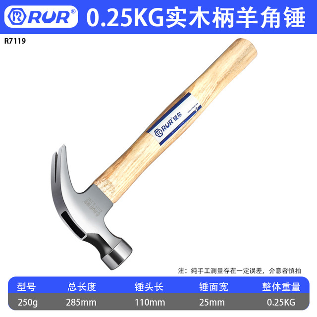 锐尔 R7119 羊角锤 实木柄 250g