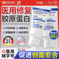 埃德里 EDRI 医用重组胶原蛋白修复敷料水光械字号肌肤屏障创面冷敷凝胶30g
