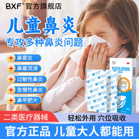 BXF 红外鼻敏贴过敏季节性鼻炎鼻塞流鼻涕成人小孩鼻炎贴通气鼻贴 一盒