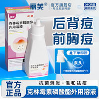 百亿补贴：丽芙 克林霉素磷酸酯外用溶液 30ml*1支/盒 前胸后背痘头皮痘丽芙克林霉素磷酸酯溶液30ml抗菌消炎温和祛痘
