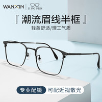  winsee/万新 超轻 男士眼镜框 万新1.60MR-8较薄非球面镜片  黑色 1.60