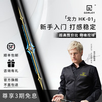 戈力 GORLEY HK-01 台球杆 HK1 单支球杆