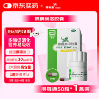 得每通 雅培 得每通 胰酶肠溶胶囊 0.15g*50粒 改善消化不良 腹胀积食 促进营养吸收 德国进口