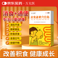 万太医 小儿消食贴通便穴位调理脾胃保健贴肚脐贴婴幼儿童健胃消化积食贴