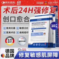 移动端、京东百亿补贴：埃德里 EDRI 医用水光针修复补水面部械字号皮肤屏障术后修复膜医用冷敷贴胶原蛋白医美1盒装