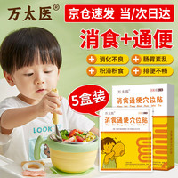 万太医 小儿健脾消食贴婴幼儿健脾胃儿童脾胃虚弱肚脐贴积食消化不良肠胃 重度积食5盒装