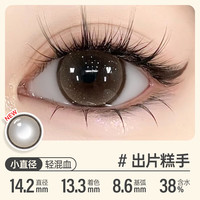 可啦啦(Kilala)元气公式美瞳半年抛彩色近视隐形眼镜1片装出片糕手550度度 一副拍2【人气款】14.2 出片糕手
