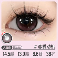 可啦啦（Kilala）元气公式美瞳半年抛彩色近视隐形眼镜1片装恋爱动机800度 一副拍2【微醺款】14.5 恋爱动机