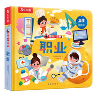 揭秘小世界第四辑-职业(2-4岁幼儿启蒙早教科普绘本)翻翻+洞洞设计 乐乐趣童书儿童低幼认知故事书儿童节 六一