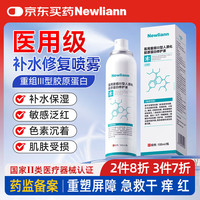 纽利安 Newliann 医用重组人表皮生长因子喷雾外用修复皮肤屏障凝胶原蛋白补水保湿