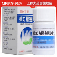 贵州百灵 维C银翘片18片/瓶疏风解表清热解毒外感风热所致的流行性感冒发热头痛咳嗽口干咽喉疼痛 3瓶装
