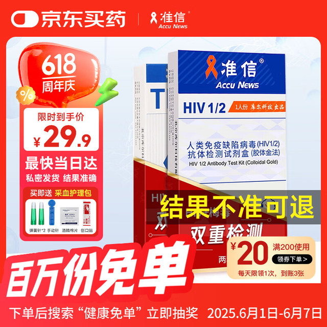 准信 Accu News hiv艾滋病检测试纸 TP梅毒螺旋体抗体性病检测套装