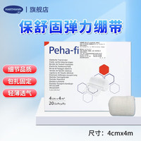 保赫曼 hartmann 德国弹力绷带Peha-fix保舒固淋巴水肿手指脚趾绷带4cmx4m/20卷