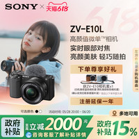 索尼 SONY ZV-E10L半画幅微单相机 美肤拍照