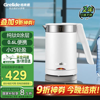 Grelide 格来德 电热水壶纯钛0涂层便携式可折叠旅行壶户外热水壶0.6L小容量烧水壶电水壶