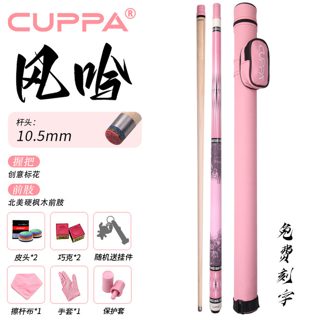 CUPPa 凤吟 台球杆 凤吟 10.5配淡粉色杆桶套装