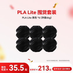 Bambu Lab 3D打印耗材PLA Lite 囤货套装六件套--净重6kg