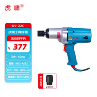 虎啸 P1B-DV-22C 冲击扳手220V电动扳手 600w