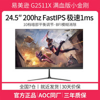 易美逊 ENVISION ENV 24.5英寸FHD 满血版200Hz FastlPs屏 330nit 电脑显示器 硬件低蓝光 广色域 电竞显示器G2511X 24.5＂IPS 200Hz《电竞小金刚》