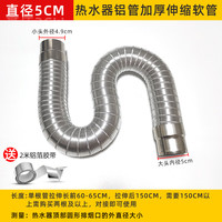 文枝 燃气热水器排烟管50/60/70口径加长软管伸缩排气管防倒风配件 口径5cm*1.5米铝管