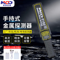 美创达诚 MCD -5180金属探测器 金属探测仪手持安检仪手持式高灵敏度安检仪