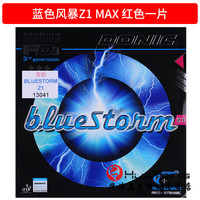 多尼克 DONIC 蓝色风暴 Z1 Z2 Z3 乒乓球拍胶皮 反胶套胶