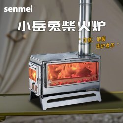 SENMEI 小岳兔 CHL04 户外柴火炉 180*340*237