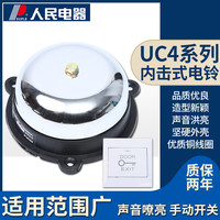 人民电器 PEOPLE 电器内击式2寸3寸 4寸6寸学校门铃闹钟报警电铃220V 2寸55mm电铃