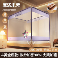拉夏贝尔(La Chapelle)A类母婴级防摔蚊帐架1.8x2米家用卧室婴儿可用三开门全封闭带支架 库洛米紫【三开门/A类全底防摔】 适用1.8m床【180x200x170cm】