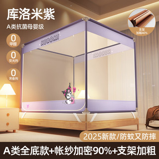 拉夏贝尔（La Chapelle）A类母婴级防摔蚊帐架1.8x2米家用卧室婴儿可用三开门全封闭带支架 库洛米紫【三开门/A类全底防摔】 适用1.8m床【180x200x170cm】